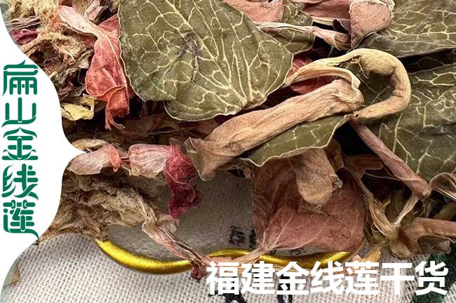 信豐的金線(xiàn)蓮干貨